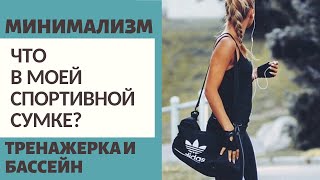 МИНИМАЛИЗМ / ЧТО В МОЕЙ СПОРТИВНОЙ СУМКЕ?