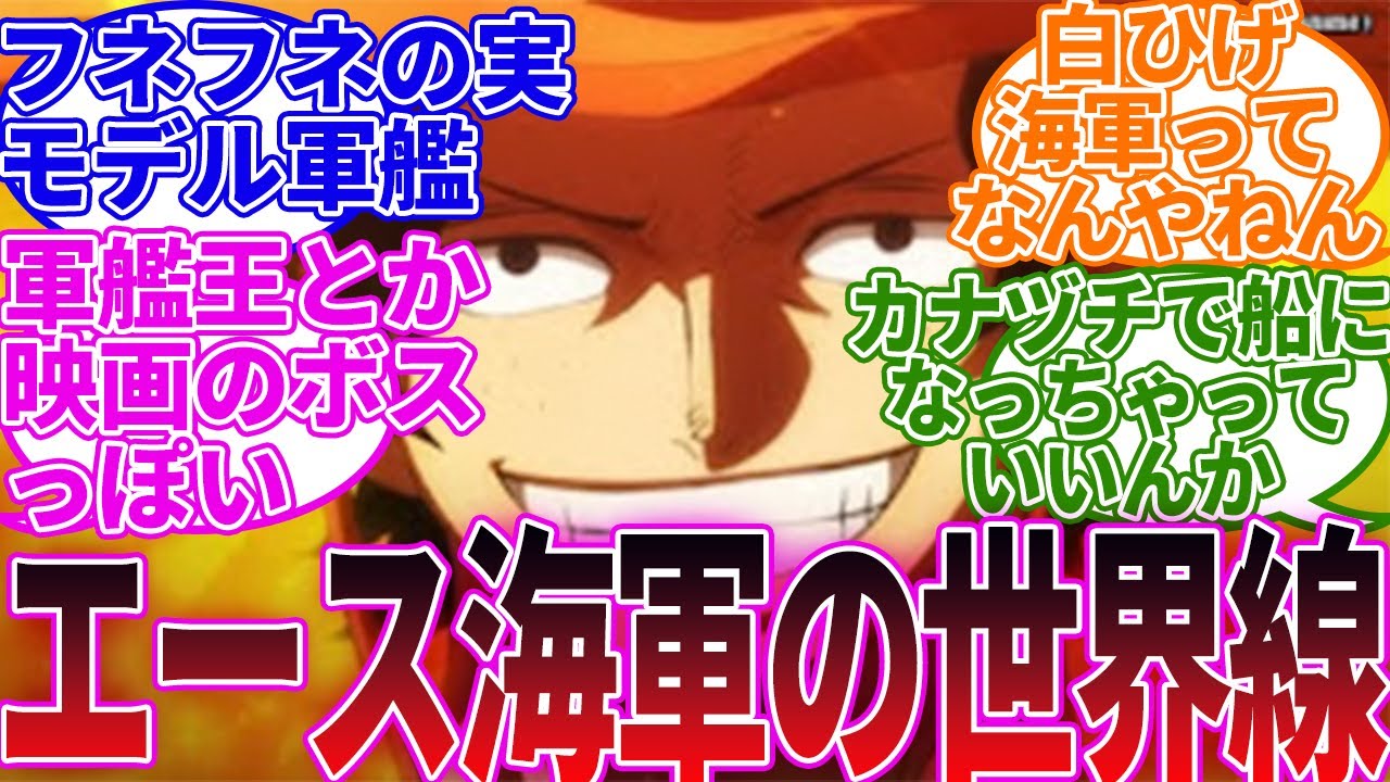 Ifルート エースがガープの言う通りに海軍になった世界線を読んだ読者の反応集 ワンピース Youtube