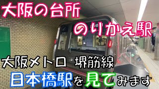 【大阪の台所 のりかえ駅】大阪メトロ 堺筋線 日本橋駅を見てみます