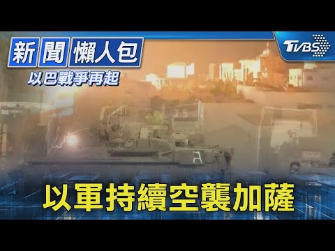 以軍持續空襲加薩｜TVBS新聞 20231010【以巴戰爭再起】