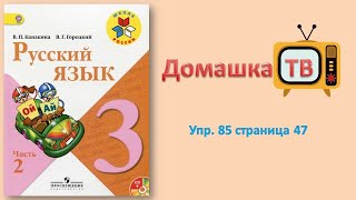 Упражнение 85 страница 47 - Русский язык (Канакина, Горецкий) - 3 класс 2 часть screenshot 5