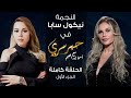 حبر سري مع أسما ابراهيم لقاء مع النجمة نيكول سابا الجزء الأول ج1 6 يناير 2022 حبر سري مع أسما ابراهيم لقاء مع النجمة نيكول سابا الجزء الأول ج1 6 يناير 2022