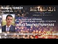 Ο ΥΠ. ΒΟΥΛΕΥΤΗΣ ΤΗΣ ΕΛΛΗΝΩΝ ΣΥΝΕΛΕΥΣΙΣ ΗΛΙΑΣ ΑΝΑΓΝΩΣΤΟΠΟΥΛΟΣ ΣΤΗΝ ΕΚΠΟΜΠ...