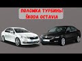 ŠKODA OCTAVIA вышла из строя турбина. Ремонт турбокомпрессора и ЭБУ