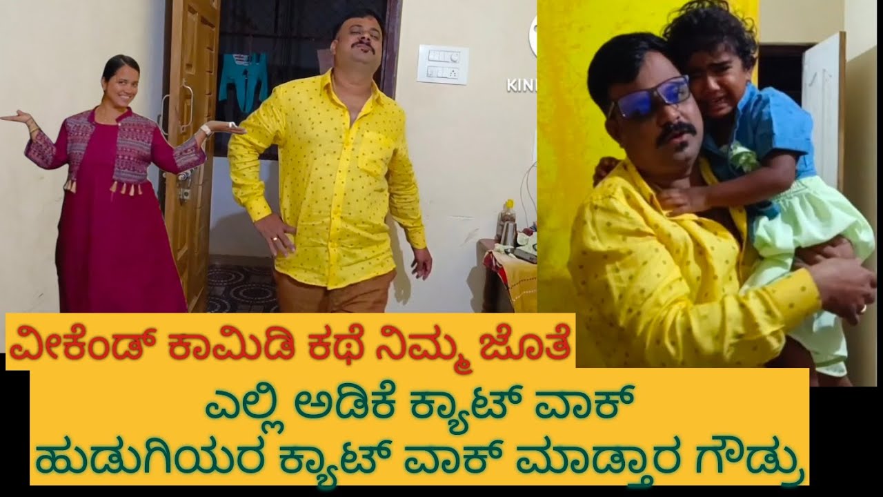 ಪ್ರಿಯಾ ಮತ್ತು ಯಲಿ ಅಡಕಿ ಗೌಡ್ರ ಕ್ಯಾಟ್ ವಾಕ್ |  Kannada Vlogs | Kannada Wife vlog | Karnataka Vlogs | 22