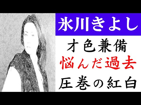 氷川きよしジェンダーレスをカミングアウト。奇麗すぎて話題