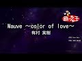 【カラオケ】Mauve ~color of love~/有村 実樹
