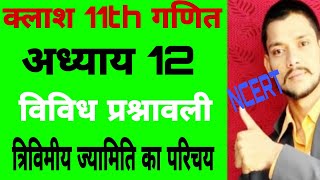 chapter 12 vividh prashnavali l Class 11th math Hindi l 3D ganit l त्रिविमीय ज्यामितीय का परिचय