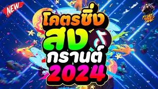 #กำลังฮิต ( โคตรซิ่ง โคตรวิ่ง โคตรแซด ) ★เพลงแดนซ์เปิดสงกรานต์ 2024💦★ | DANCETAMJAi