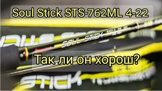 Soul Stick STS-762ML 4-22. Так ли он хорош на самом деле? by Охотник на щук Pike hunter 8,189 views 6 months ago 18 minutes