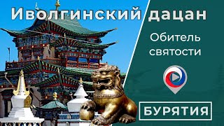 Центр буддизма в России | Экскурсия по Иволгинскому дацану