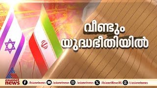 ഇറാൻ 48 മണിക്കൂറിനകം ആക്രമിച്ചേക്കും എന്ന് റിപ്പോർട്ട്; അതീവജാഗ്രതയില്‍ ഇസ്രയേല്‍