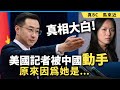真相大白！美國記者被中國動手，原來因爲她是⋯⋯