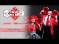 Клоун Даниил Минкевич о секретах цирковой жизни и любимой профессии