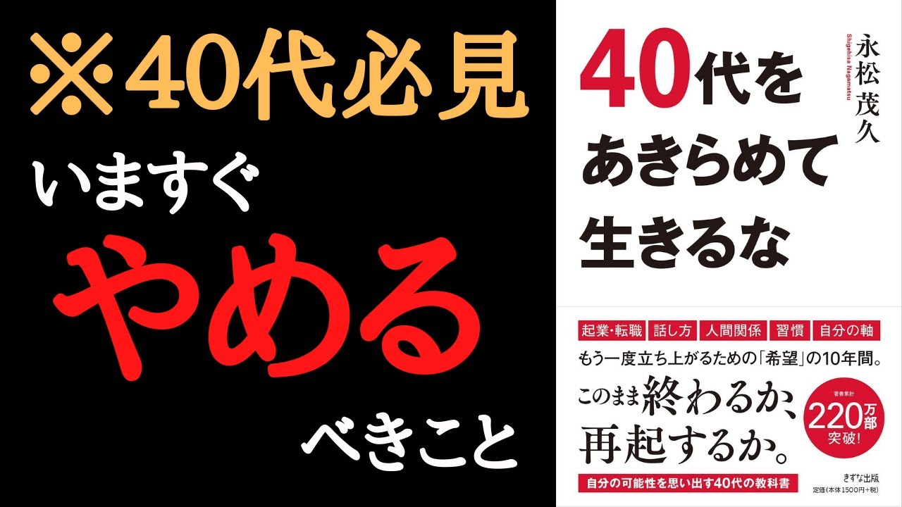 ４０代必見 40代をあきらめて生きるな を解説 Youtube