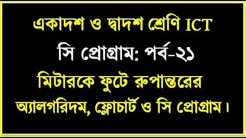 HSC ICT Chapter 5 || মিটারকে ফুটে রুপান্তরের অ্যালগরিদম, ফ্লোচার্ট ও সি প্রোগ্রাম || #cprogramming