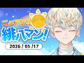 【朝活雑談】ここを視聴覚室とする！！【ニチアサ！緋八マン！】【にじさんじ/緋八マナ】