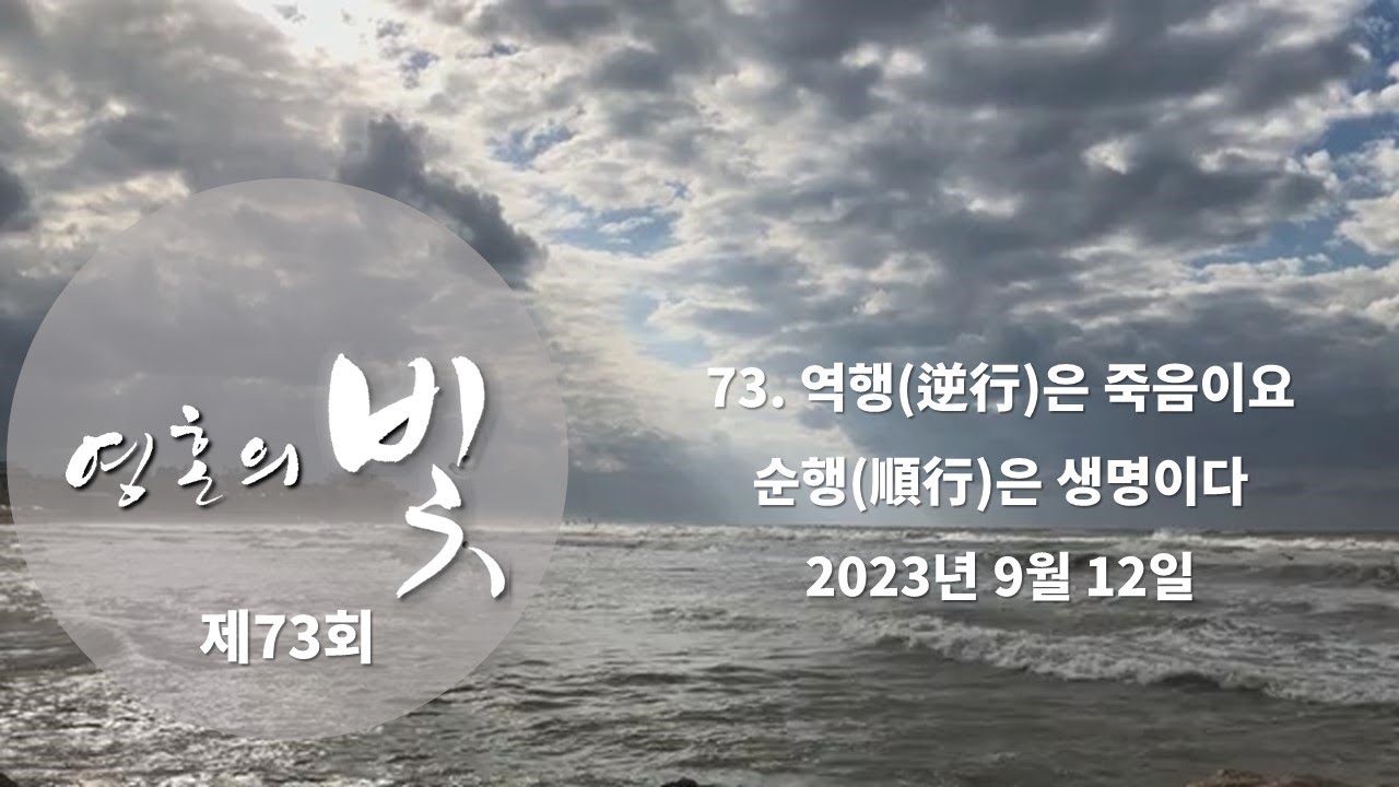 역행(逆行)은 죽음이요 순행(順行)은 생명이다 / 영혼의 빛 / 제73회 - YouTube