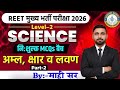 REET Mains 2026 | अम्ल, क्षार और लवण MCQs Part-2 | SCIENCE SCRIPT-MAHI SIR @ScienceByMahiSir#reet