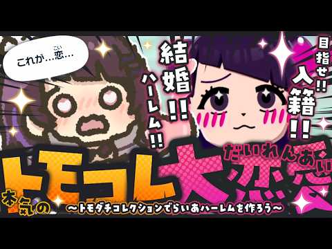 【トモコレ #3 】らいあについに恋人が出来る!?入籍‼結婚‼婚姻‼ハーレム‼🌈はしゅはぴ編【 #来栖らいあ 】