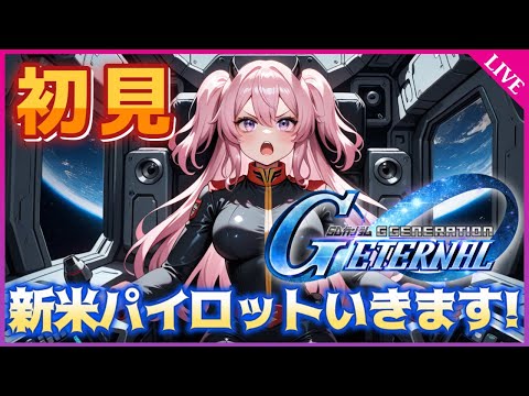 【Gジェネエターナル】新米パイロット、初見実況🔰アドバイス求む！【SDガンダム ジージェネレーション エターナル】