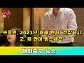 손흥민, 2021년 새해 인사 "건강하시고, 복 많이 받으세요" - 해외 반응