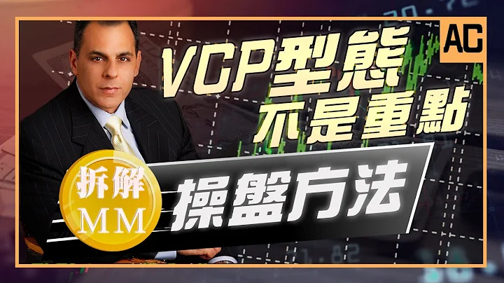 VCP不是重点！从MM的交易数据，拆解超级绩效的操盘方法！｜【AC】EP1 (中文字幕） - 天天要闻