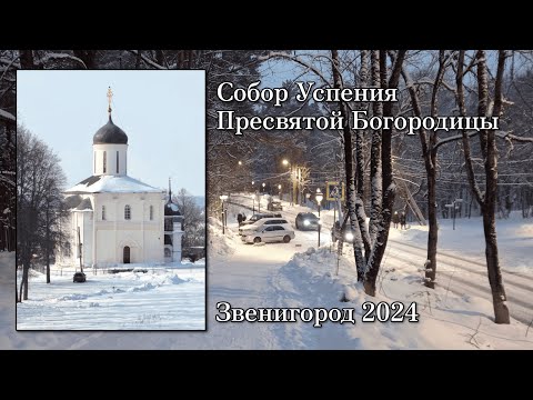 Успенский собор XIV-го века. Звенигород 2024