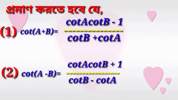 Cot(A+B)=(cotAcotB -1)/(cotB +cotA), cot(A-B) =(cotAcotB +1)/(cotB-cotA)