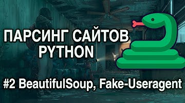 Парсинг сайтов PYTHON - #2 Работа с BEAUTIFUL SOUP (BS4), FAKE-USERAGENT