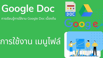 การใช้งาน Google Doc เบื้องต้น(การใช้เมนูไฟล์)  EP 02