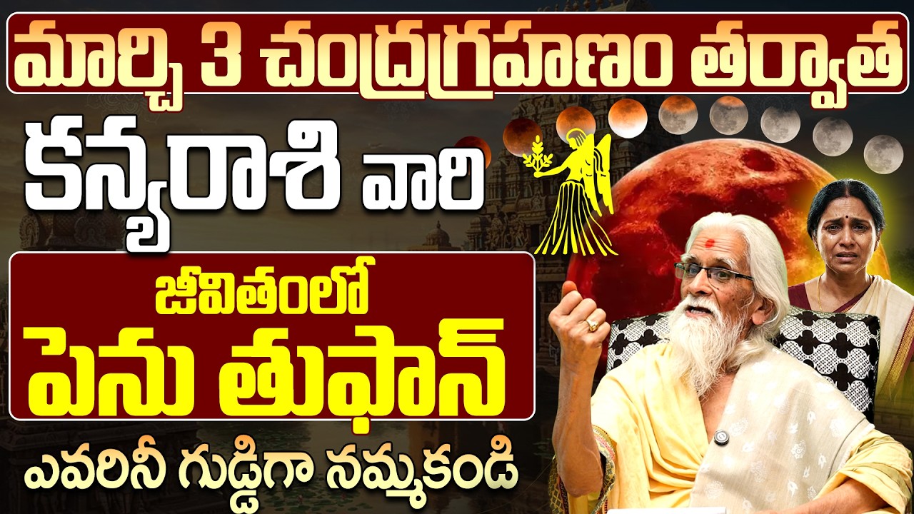 కన్య రాశి జీవితంలో పెను తుఫాన్ | Kanya Rasi Chandra Grahanam March 3rd 2026 Telugu