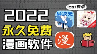 【建議收藏】看漫畫麻煩？別著急！這就來分享2022年全網最全3款免費漫畫軟件（ios/鴻蒙/安卓）