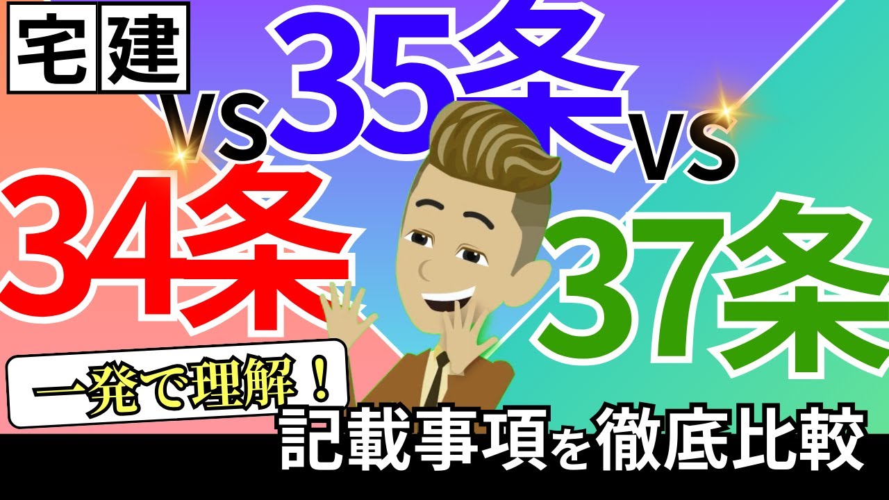 二条@評価以外基本無言ページ 宅建】これで二度と迷わない!混同しがちな34条・35条・37条書面