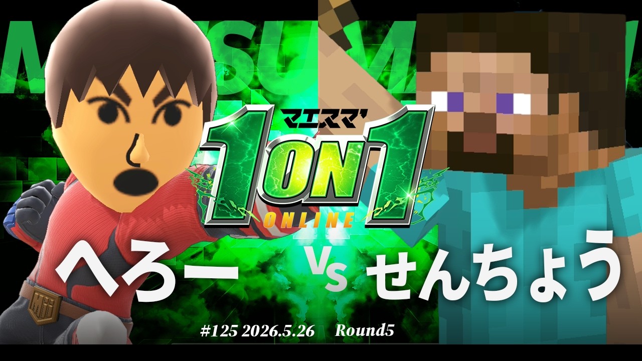 Maesuma 1on1 #125 [R5] Hero (Mii Brawler) vs. Sencho (Steve