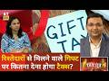 Tax Mantra: गिफ्ट देनें कितना लगेगा Tax, समझिए टैक्स के बेसिक नियम Namrata Tatiya से खास चर्चा