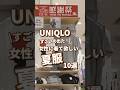 【UNIQLO】女性に着て欲しい夏服!10選🫶 #shorts #youtubeshorts #UNIQLO #ユニクロ #プチプラ #uniqloc #夏コーデ #夏服 #UV #モテ #y2k