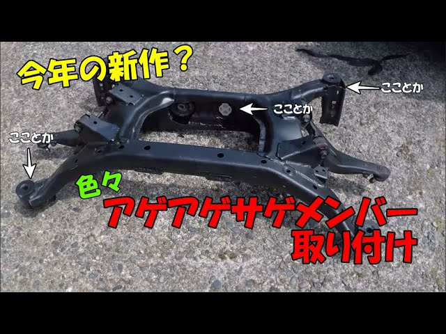 青色号整備】アゲアゲサゲメンバーに付け替える【86/BRZ】【デフ上げ
