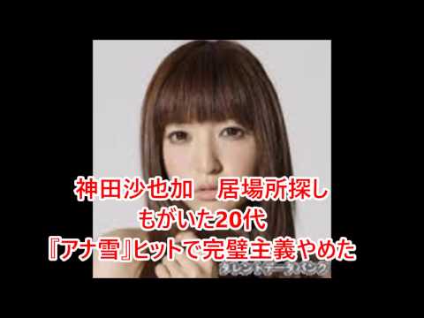 神田沙也加　居場所探し、もがいた20代　『アナ雪』ヒットで完璧主義やめた