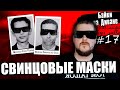 СВИНЦОВЫЕ МАСКИ | Байки на Диване # 17