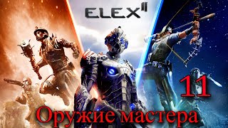 Прохождение Игры Elex 2 (Прохождение На 100%) | Оружие Мастера | №11