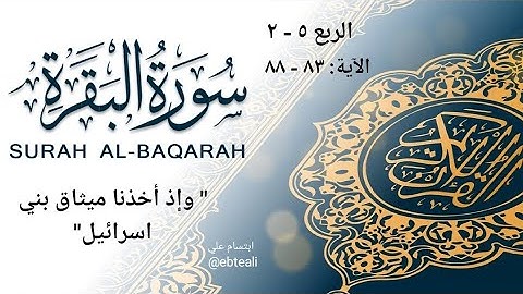 شرح وتربيط الربع ٥-٢ من سورة البقرة|وإذ أخذنا ميثاق بني اسرائيل ..