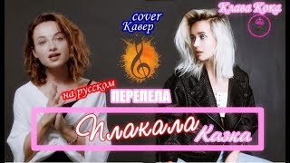 перепела Плакала/Казка лучший кавер