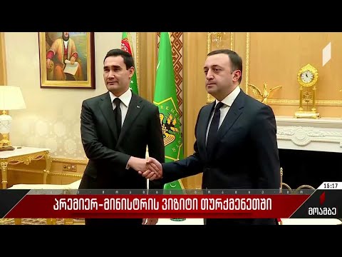 პრემიერ-მინისტრის ვიზიტი თურქმენეთში