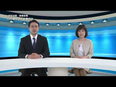 経営法務・事業管理（1）会社法と企業統治