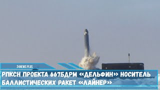 РПКСН проекта 667БДРМ «Дельфин» штатный носитель баллистических ракет «Лайнер» и «Синева»