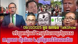Mr. Muong Nareth Talk Show | Radio Free Asia, Foreign governments and insults | Khmer News