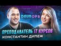 Преподаватель IT курсов - DeusOps - Константин Дипеж