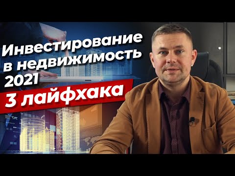 Как инвестировать в недвижимость в 2021 году?/ 3 правила, как увеличить стоимость объекта инвестиций