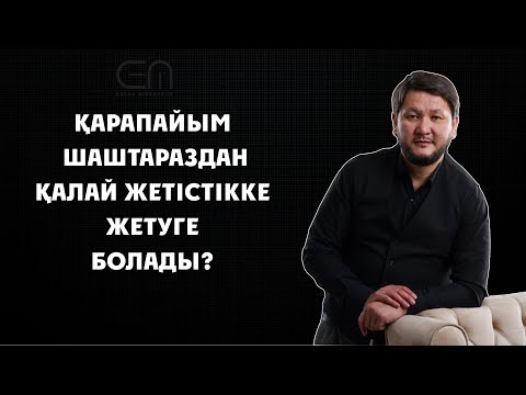 Ерлан Айнабеков - Интервью | I бөлім | 2023